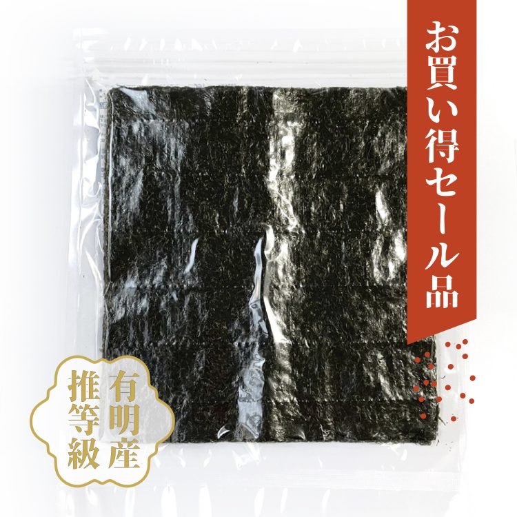 【セール！】有明産 焼海苔「推等級」 全形10枚-01
